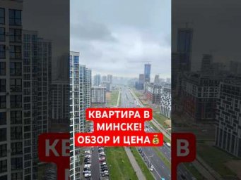 ЖК МИНСК-МИР. ОБЗОР КВАРТИРЫ И ЦЕНА 