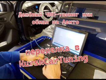 KurskCarTuning   устранение последствий обмана Авито мастера