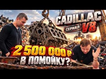 Мы совершили ошибку? Спасаем безнадёжный мотор Cadillac