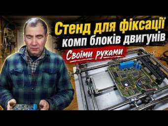 Стенд для фіксації комп'ютерних блоків двигунів - саморобка