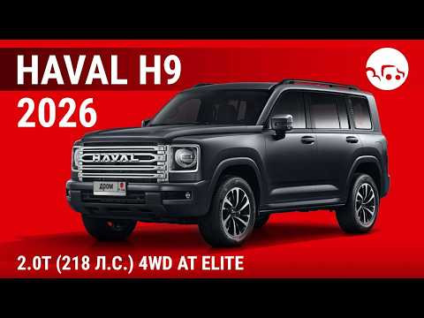Haval H9 2026 2.0T (218 л.с.) 4WD AT Elite - видеообзор