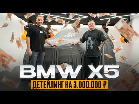 BMW X5. Детейлинг на 3 миллиона!