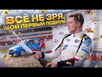 Пот и нервы. Мой первый подиум! NLS 2026, второй этап.
