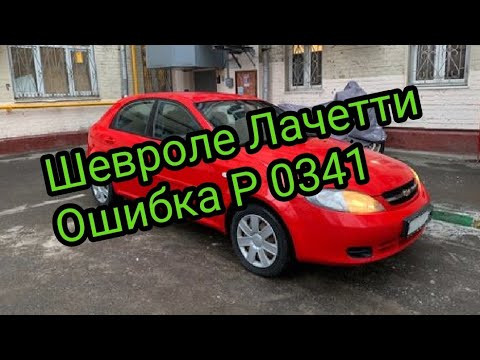Шевроле Лачетти. Ошибка Р0341 Шевроле Лачетти. Ошибка Р0341