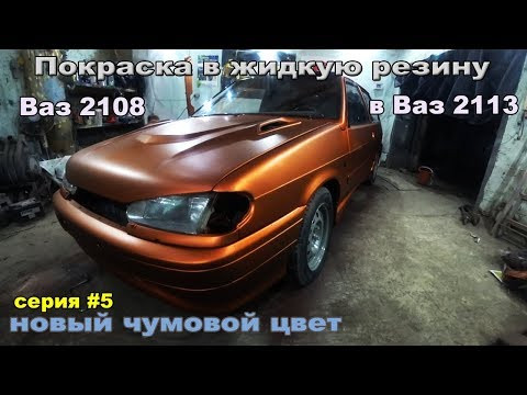 Покраска в жидкую резину.Чумовой Цвет для Тринашки!!! Покраска в жидкую резину.Чумовой Цвет для Тринашки!!!