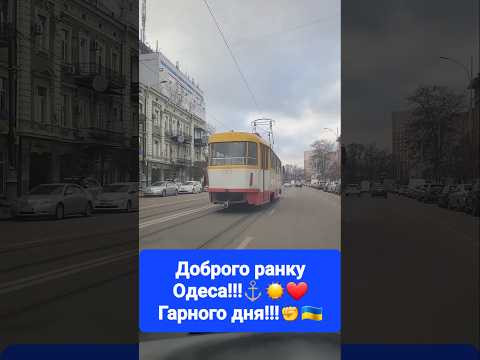 Доброго ранку Одеса!!!⚓️ Доброго ранку Одеса!!!⚓️