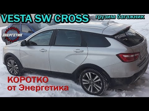 Веста СВ Кросс грузим багажник. обзор от Энергетика
