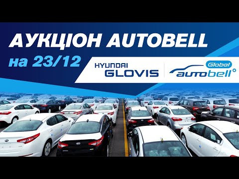 Огляд аукціону AutoBell на 23/12. #advisorauto Огляд аукціону AutoBell на 23/12. #advisorauto