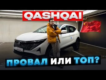 Новый Nissan Qashqai из китая, объективный обзор