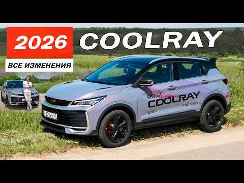 Новый Джили КУЛРЕЙ 2026! Почему принципиально хотят GEELY? Джилимания продолжается. Новый Джили КУЛРЕЙ 2026! Почему принципиально хотят GEELY? Джилимания продолжается.