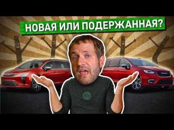 Какую машину покупать? Новую или подержанную?