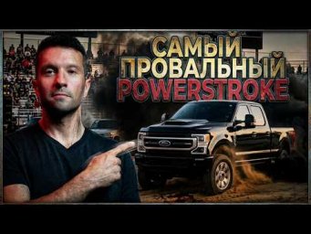 Самый ПРОВАЛЬНЫЙ Powerstroke
