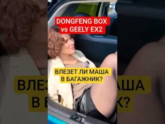 Замер багажника Dongfeng BOX Машами