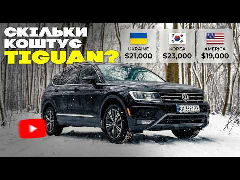 Де купити Tiguan: Корея, США чи наш ринок? Реальний кейс пригону зі США з усіма витратами