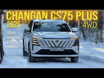 CHANGAN CS75 PLUS 2026 - ПОЛНЫЙ ПРИВОД! КАК ЕДЕТ СКОЛЬКО СТОИТ. ТЕСТ ДРАЙВ АЛЕКСАНДРА МИХЕЛЬСОНА