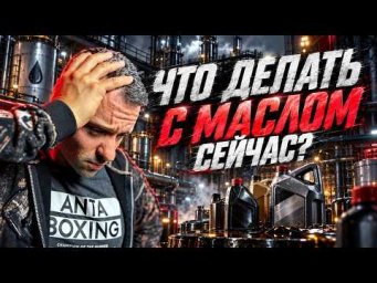 Как выбрать масло и не угробить мотор!?