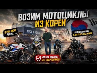 Возим мотоциклы из Южной Кореи без посредников!