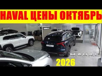HAVAL ЦЕНЫ ОКТЯБРЬ 2026