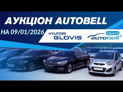 Огляд аукціону AutoBELL на 09/01/2026. #advisorauto Огляд аукціону AutoBELL на 09/01/2026. #advisorauto