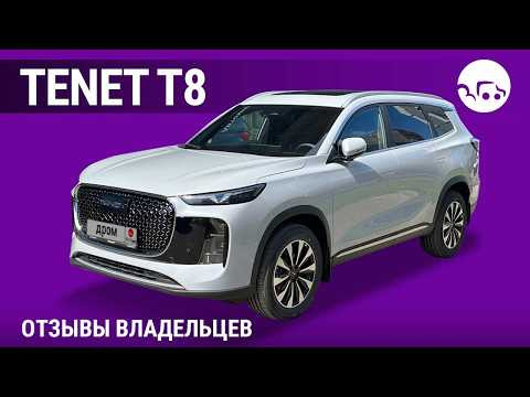 Tenet T8 - отзывы владельцев