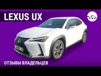 Lexus UX - отзывы владельцев