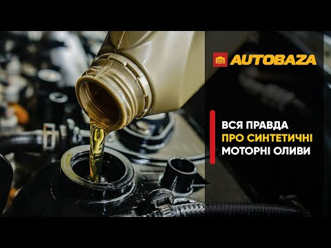 Вся правда про синтетичні моторні оливи