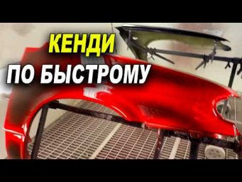 Покраска в кенди по бырику