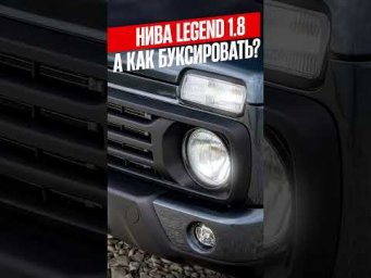 Как буксировать? Новая Лада Нива 1.8 #lada #нива #lada #зарулем