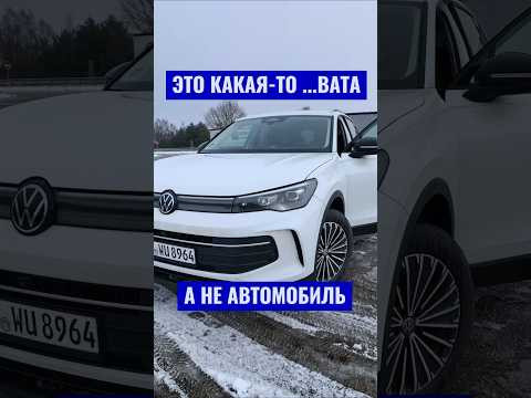 ⚡Экспресс-оценка Тигуан⚡ 2025 #shorts ⚡Экспресс-оценка Тигуан⚡ 2025 #shorts