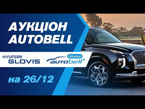 Всіх вітаємо з Різдвом! Огляд аукціону AutoBell на 26/12. #advisorauto Всіх вітаємо з Різдвом! Огляд аукціону AutoBell на 26/12. #advisorauto
