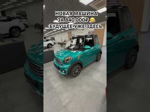 НОВАЯ МАШИНА ЗА 840,000 РУБЛЕЙ 