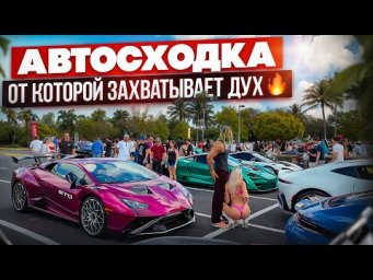 Supercar Saturday в Майами 