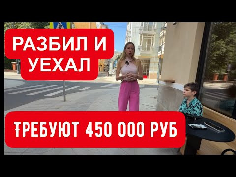 РАЗБИЛ МАШИНУ И УЕХАЛ! СУД ТРЕБУЕТ 450 000 РУБ. РАЗБИЛ МАШИНУ И УЕХАЛ! СУД ТРЕБУЕТ 450 000 РУБ.