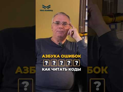 Азбука ошибок. Как читать коды?