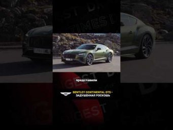 Bentley Continental GTS - задушенная роскошь