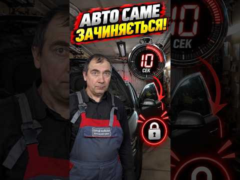 Авто саме закривається | У чому причина? Авто саме закривається | У чому причина?