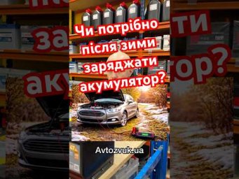 Чи потрібно після зими заряджати акумулятор?