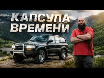 Синоним качества - Land Cruiser 80