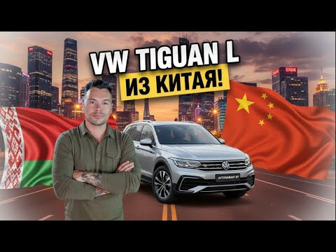 VW Tiguan L из Китая
