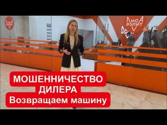 ДИЛЕР КИТАЙСКОГО КРОССОВЕРА КИДАЕТ ПОКУПАТЕЛЯ. ВОЗВРАЩАЕМ АВТО и тут СЮРПРИЗ!