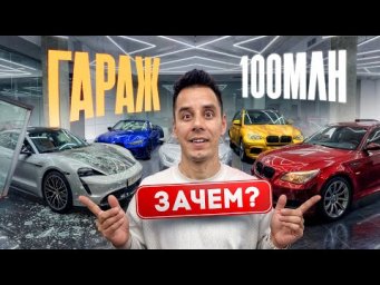 ЗАЧЕМ КУПИЛ ТАЧКИ ЛИТВИНА, ДАВИДЫЧА, БУЛКИНА - ГАРАЖ за 100 000 000₽! Что дальше?