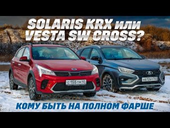 Lada Vesta SW Cross против Solaris KRX: новые русские, где больше кросса за 2 млн руб?