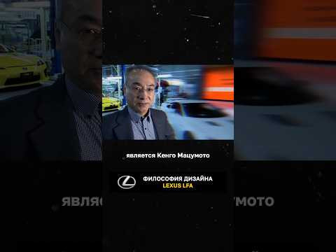 Философия дизайна Lexus LFA Философия дизайна Lexus LFA