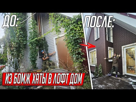 НОВЫЙ ДОМ ИЗ МУСОРКИ БОМЖЕЙ, ОДИН ГОД РАБОТЫ - Я НЕ ОЖИДАЛ ТАКОЙ ФИНАЛ!