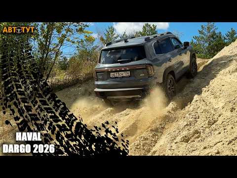 С новым двигателем он ПОЕХАЛ! Песок, горки и диагоналки на Haval Dargo 2026 С новым двигателем он ПОЕХАЛ! Песок, горки и диагоналки на Haval Dargo 2026