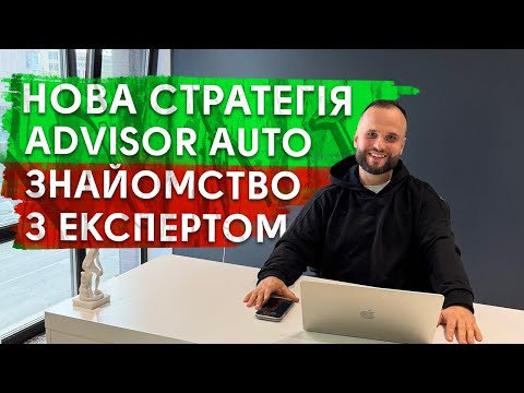 Нова стратегія ADVISOR AUTO, знайомство з експертом