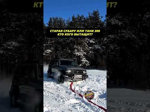 СТАРАЯ SUBARU VS НОВЫЙ TANK 300 