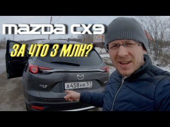ПОЧЕМУ MAZDA CX-9 стоит 3.000.000 р. НЕПОНЯТНО!
