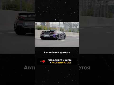 Что общего у карта и McLaren 600LT?!