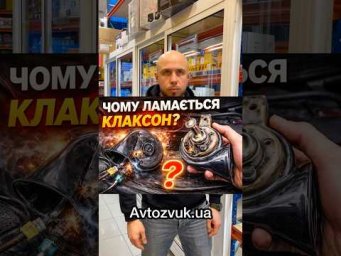 Чому ламається клаксон в авто